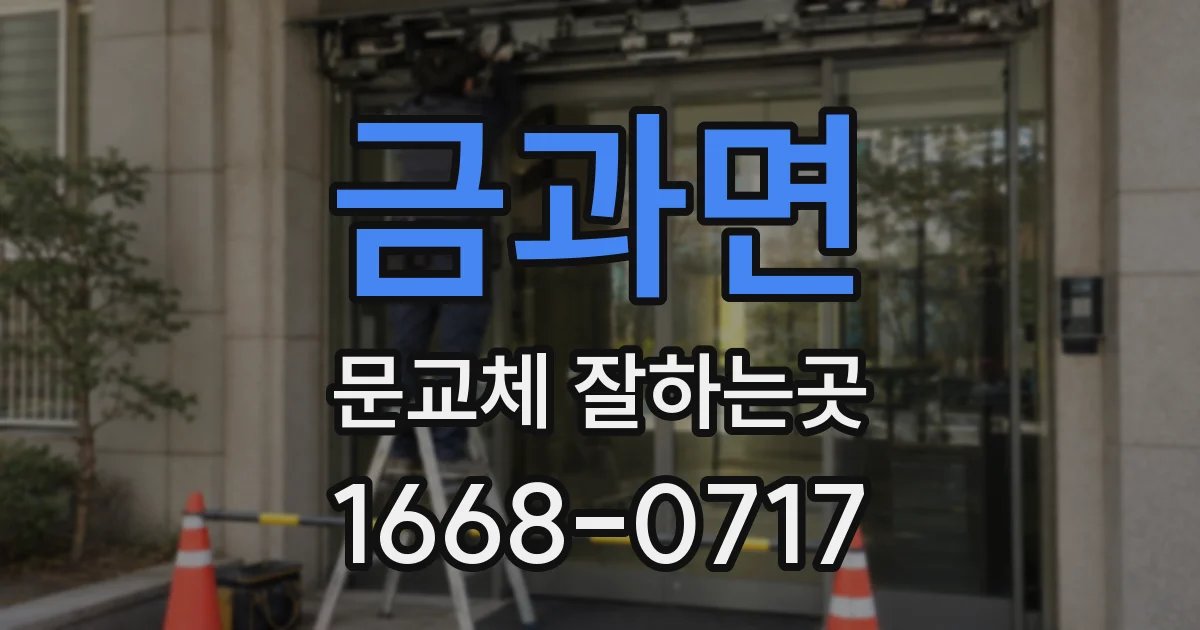 금과면 문교체 잘하는곳