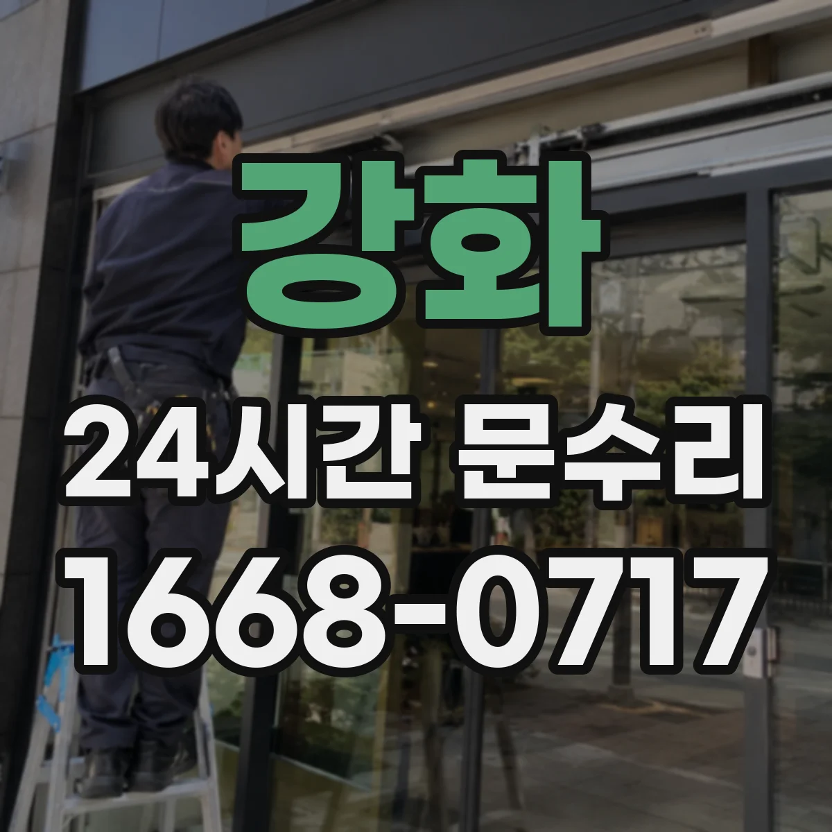 강화 24시간 문수리 문틀 실링 손상으로 유입되는 물기 수리