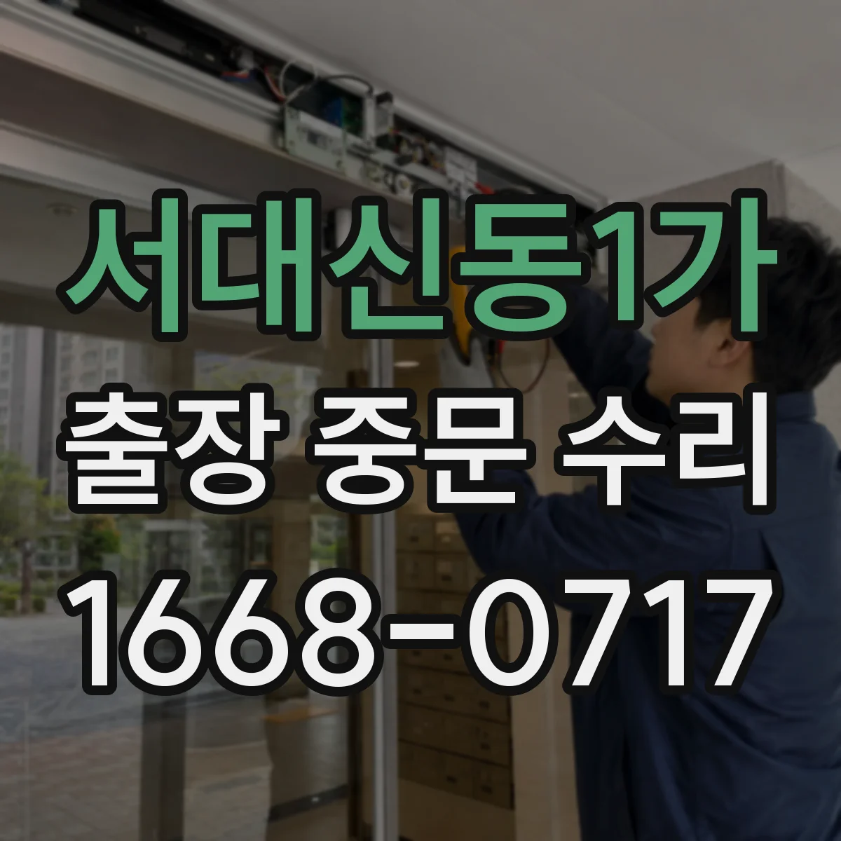 서대신동1가 출장 중문 수리