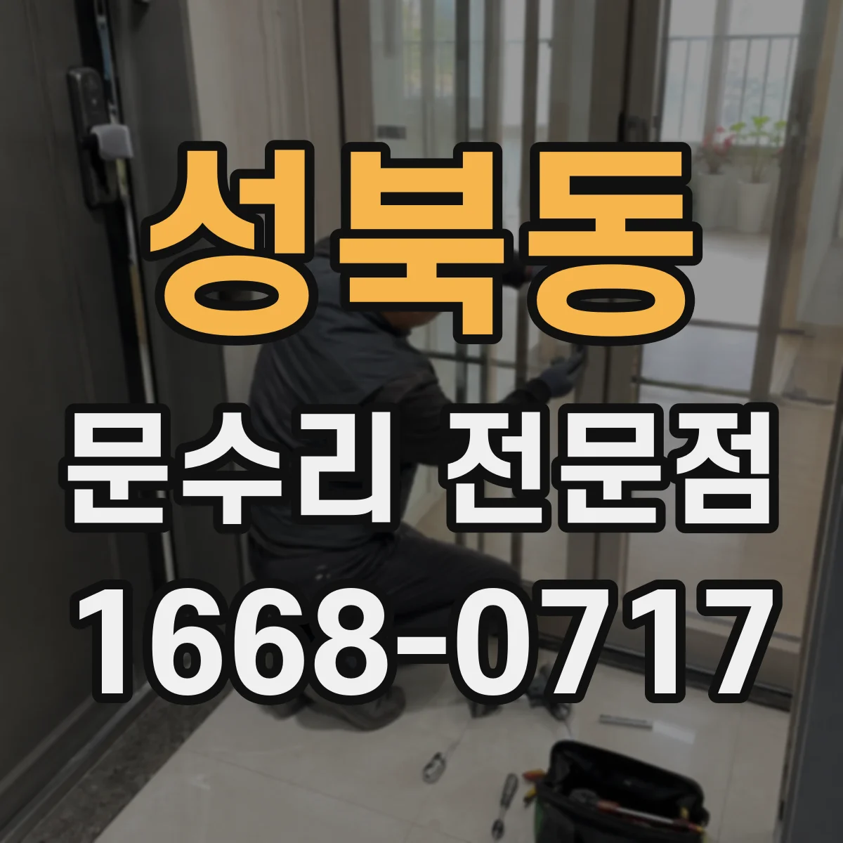 성북동 문수리 전문점