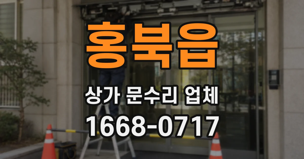 홍북읍 상가 문수리 업체