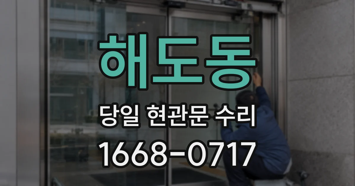 해도동 당일 현관문 수리