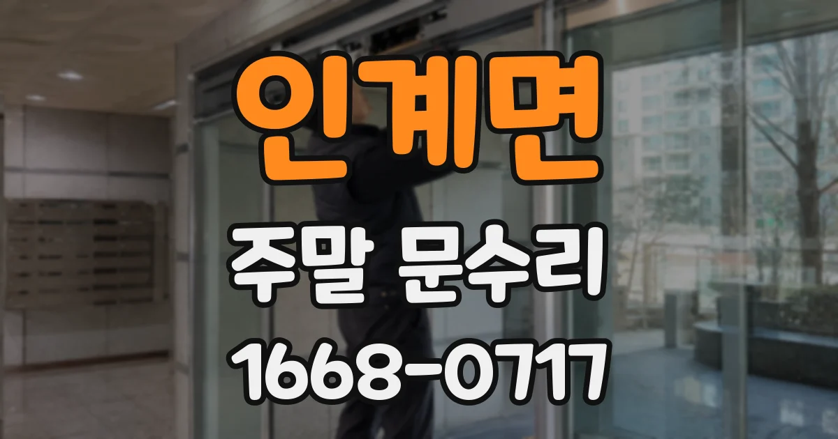 인계면 주말 문수리