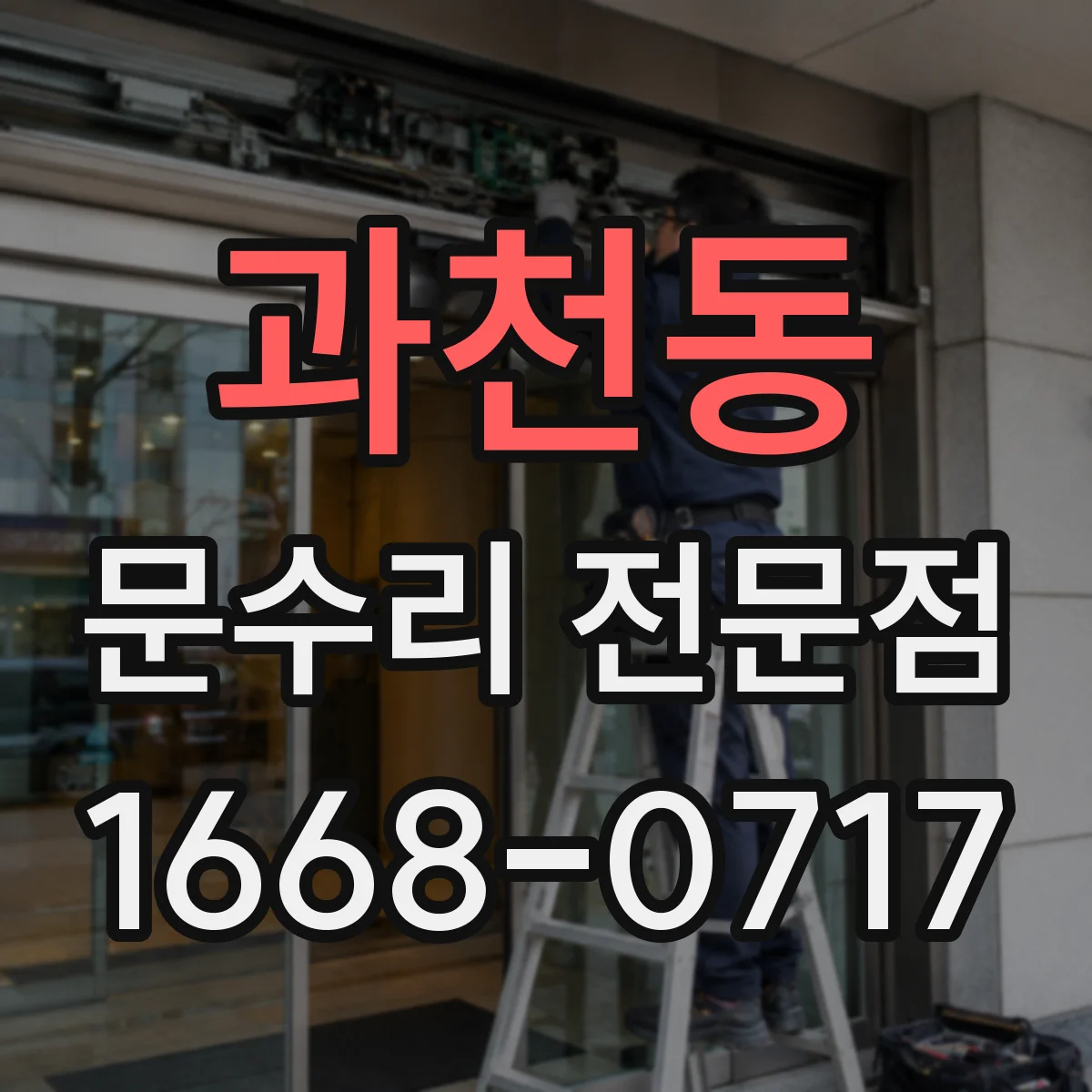 과천동 문수리 전문점