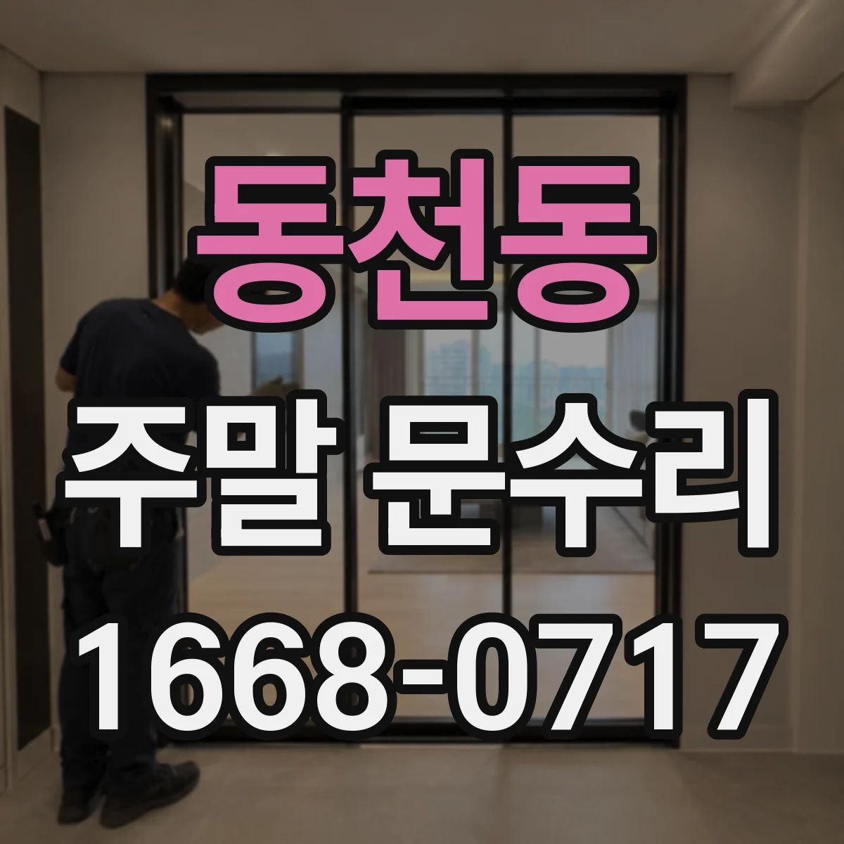 동천동 주말 문수리