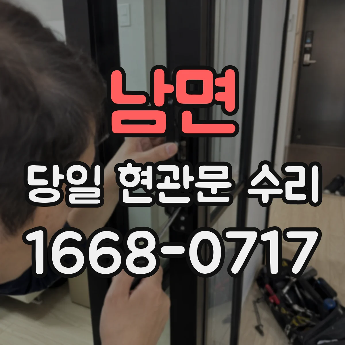 남면 당일 현관문 수리
