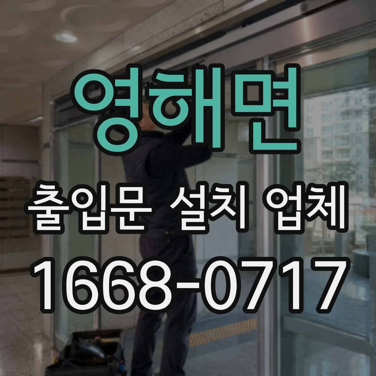 영해면 출입문 설치 업체