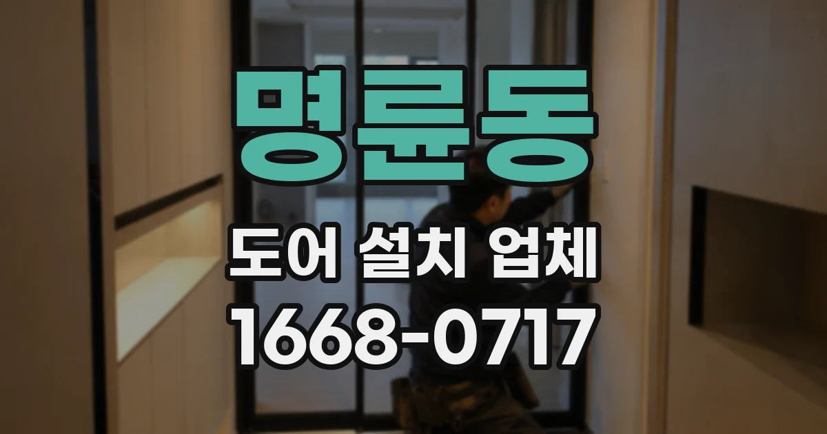 명륜동 도어 설치 업체
