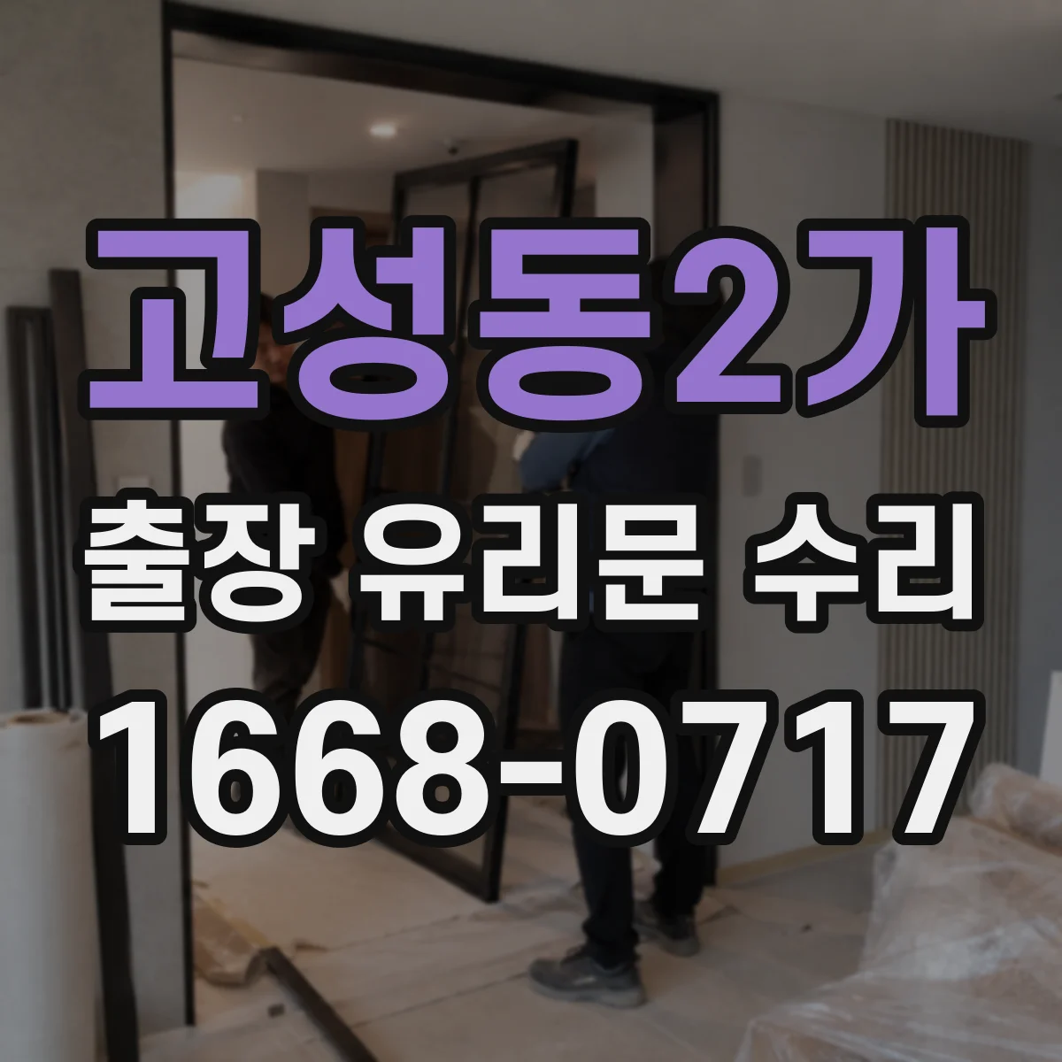 고성동2가 출장 유리문 수리