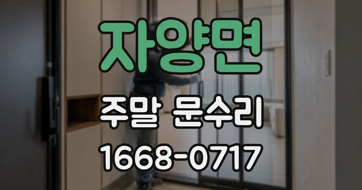 자양면 주말 문수리