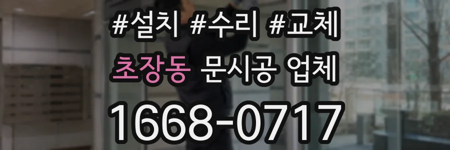 초장동 문시공 업체