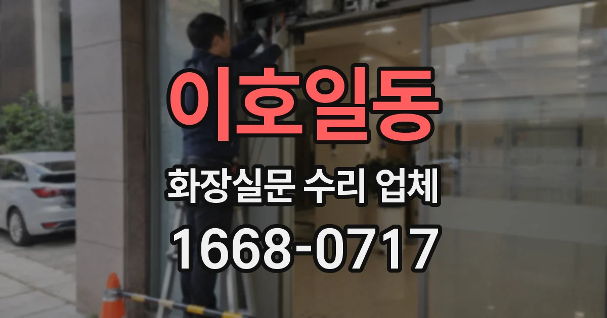 이호일동 화장실문 수리 업체