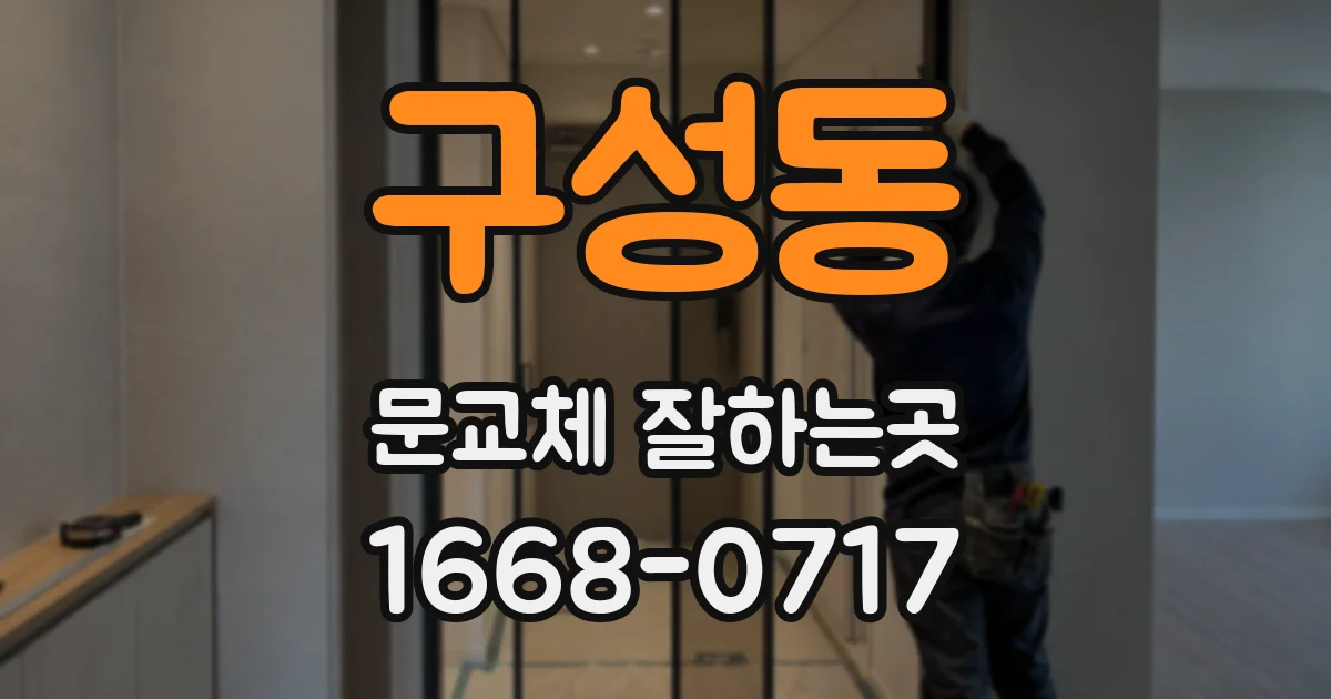 구성동 문교체 잘하는곳