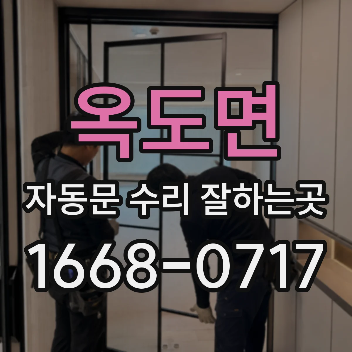 옥도면 자동문 수리 잘하는곳
