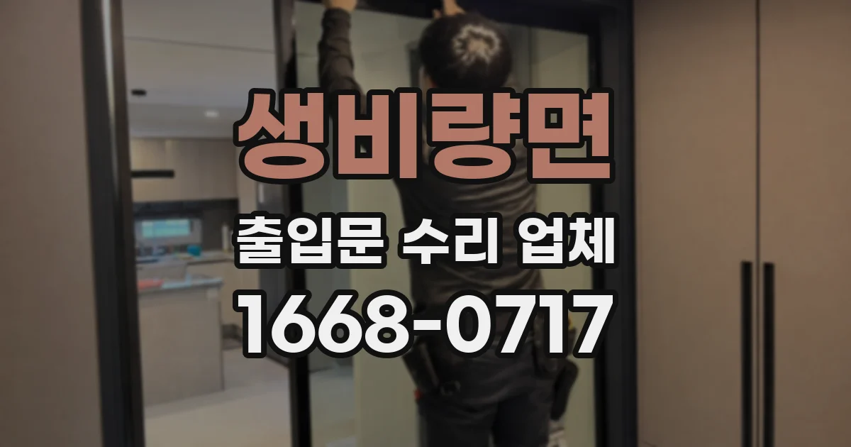 생비량면 출입문 수리 업체