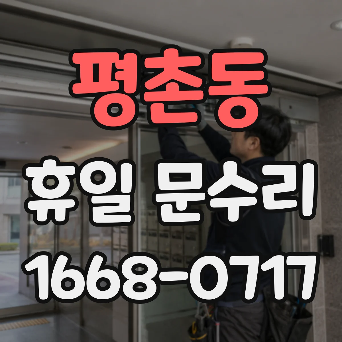 평촌동 휴일 문수리