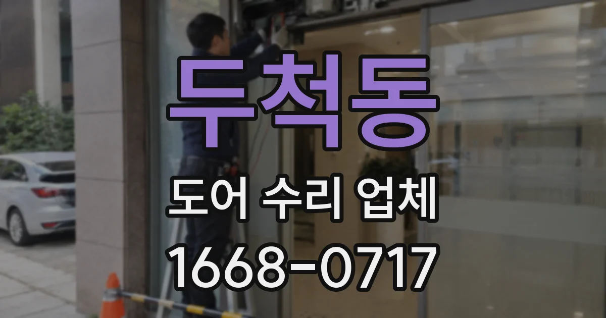 두척동 도어 수리 업체