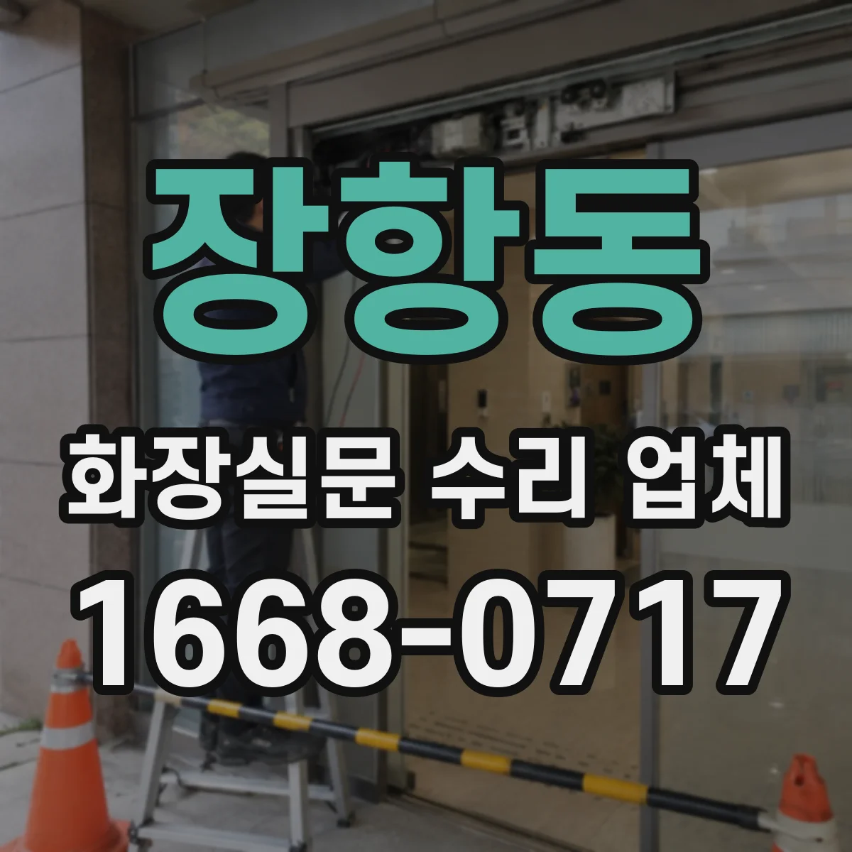 장항동 화장실문 수리 업체