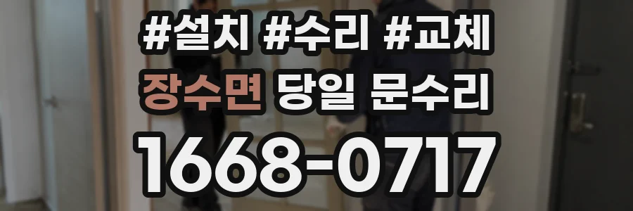 장수면 당일 문수리