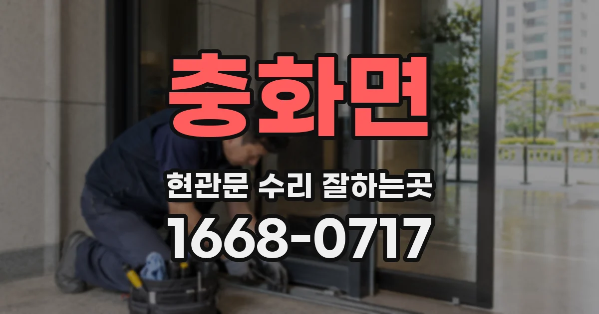 충화면 현관문 수리 잘하는곳