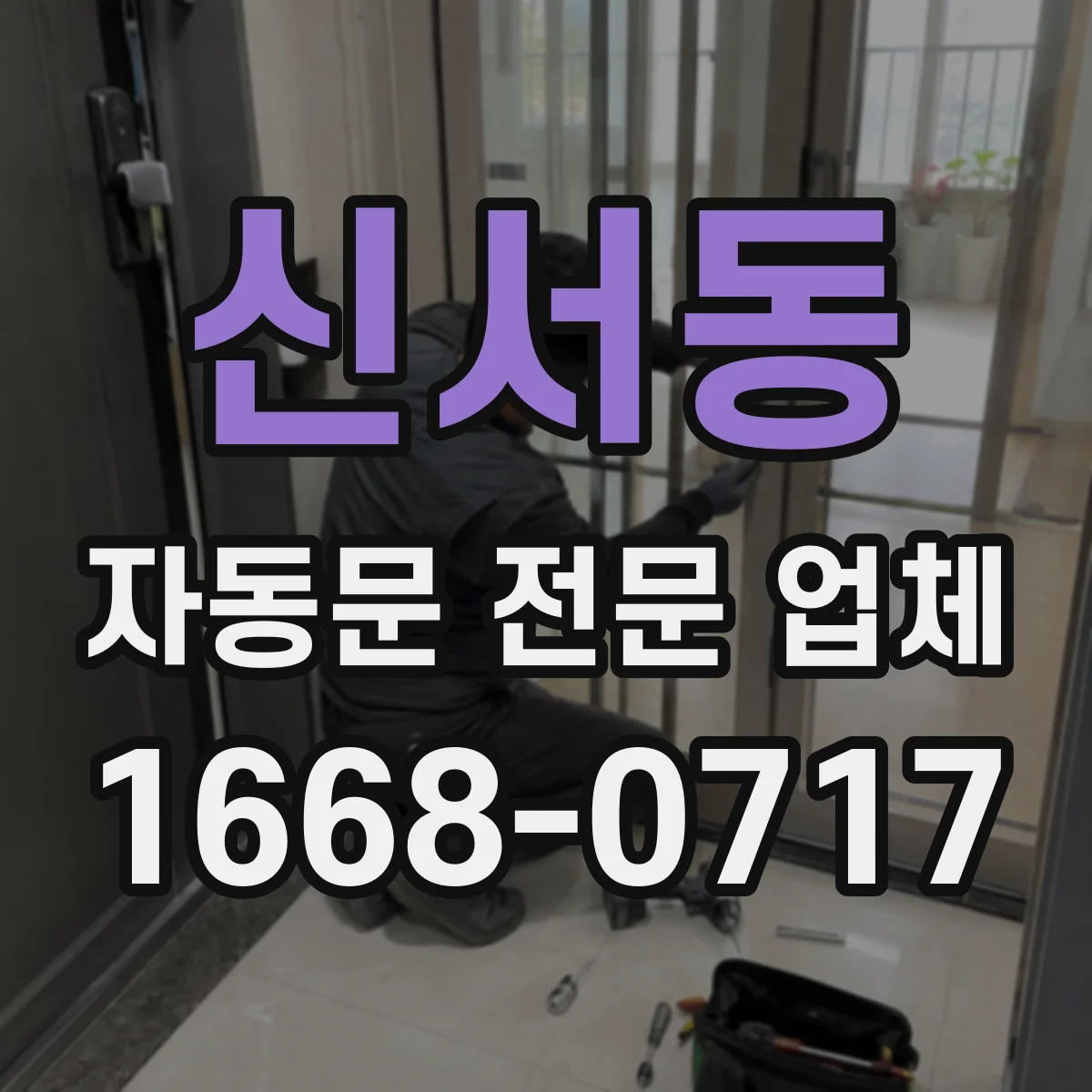 신서동 자동문 전문 업체