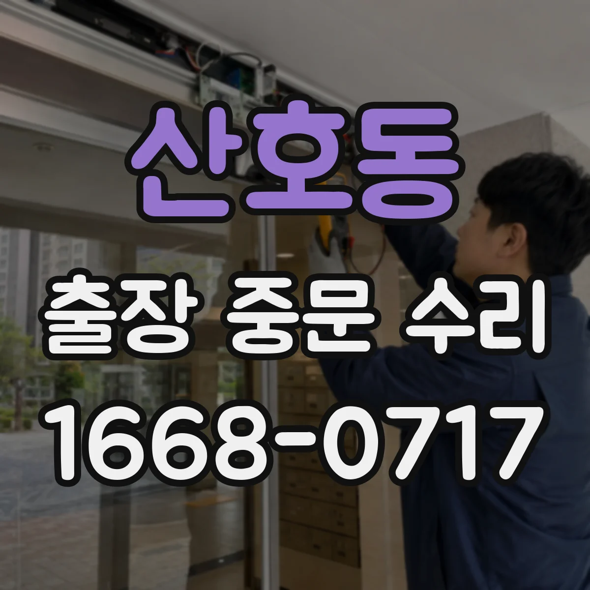 산호동 출장 중문 수리