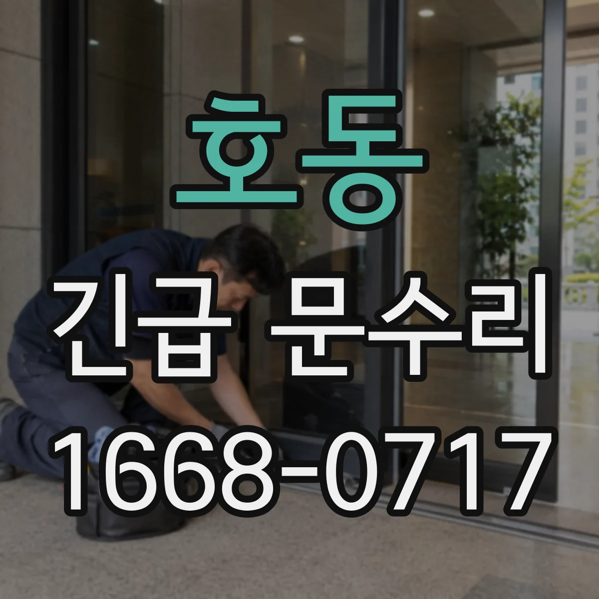 호동 긴급 문수리