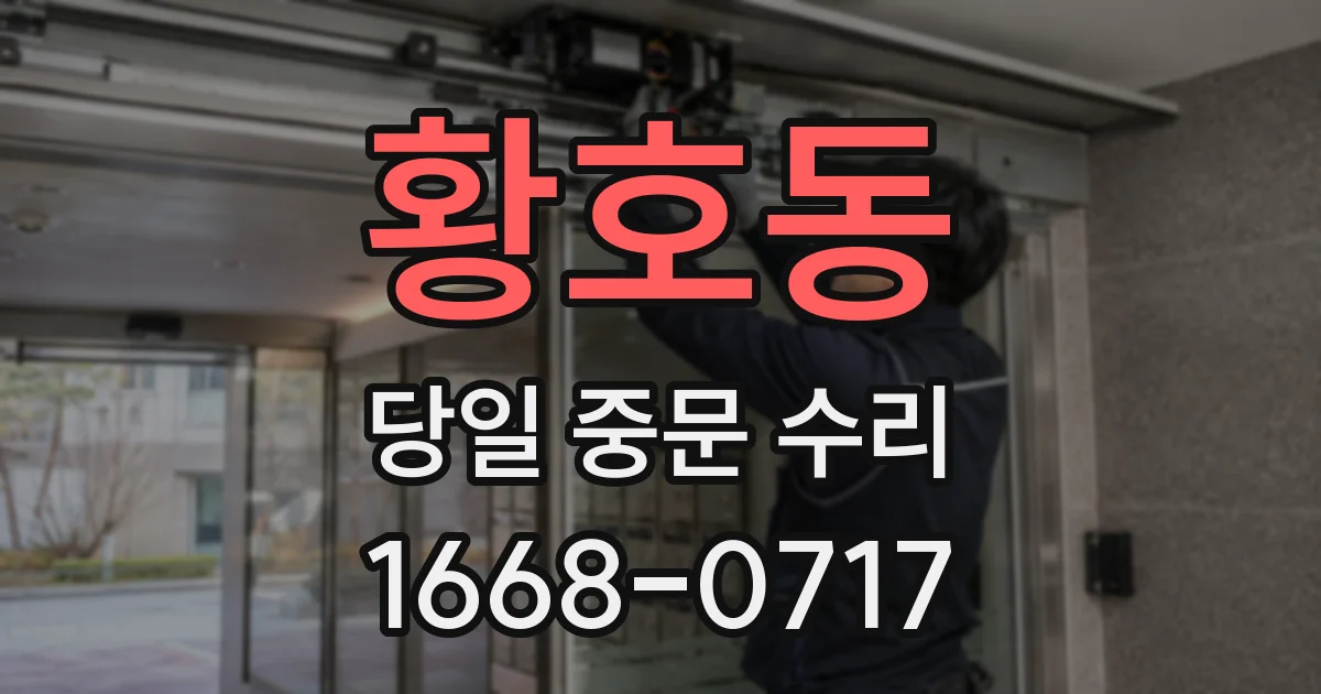 황호동 당일 중문 수리