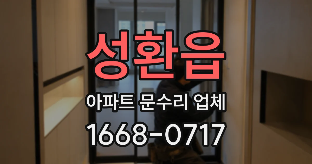 성환읍 아파트 문수리 업체