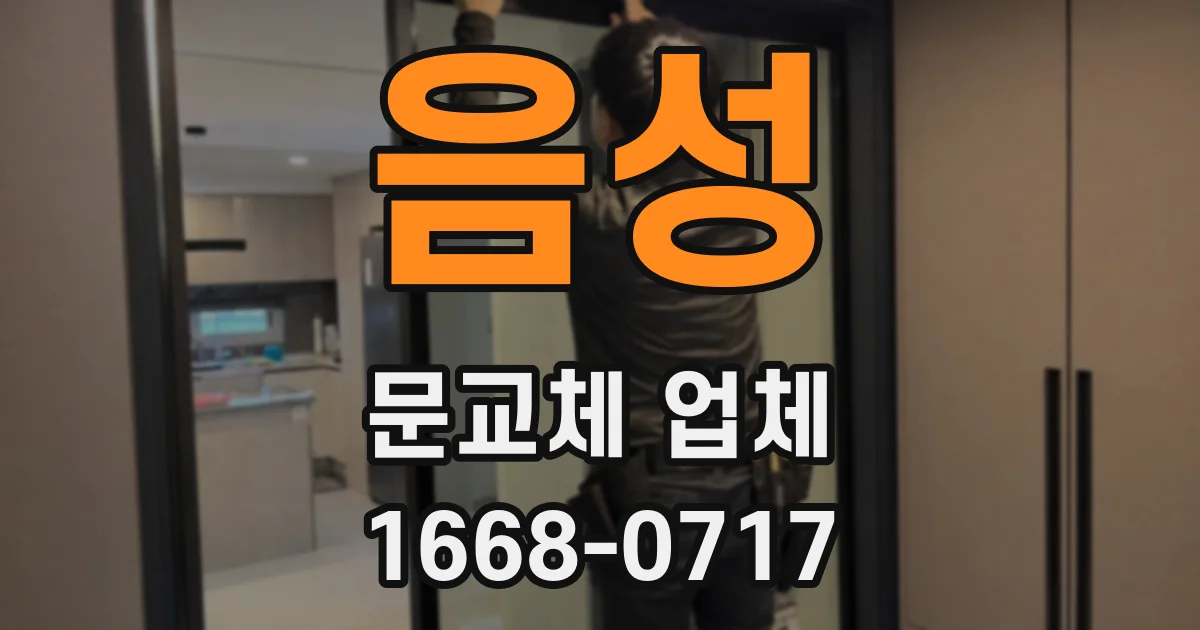 음성 문교체 업체