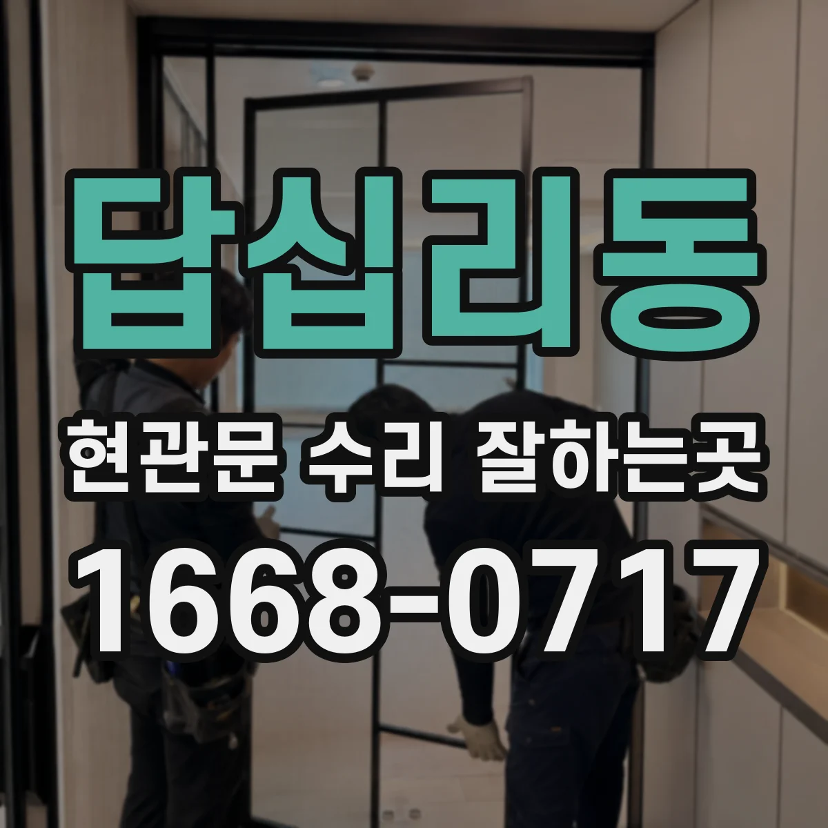 답십리동 현관문 수리 잘하는곳