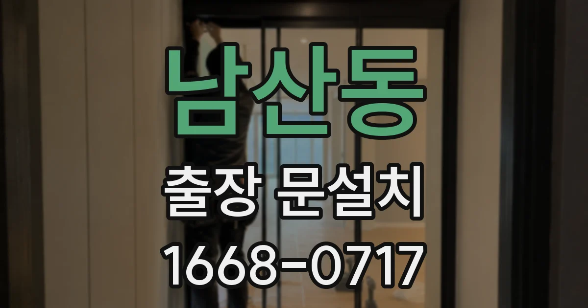 남산동 출장 문설치