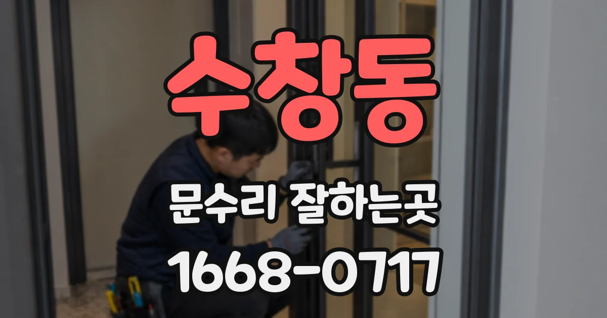 수창동 문수리 잘하는곳