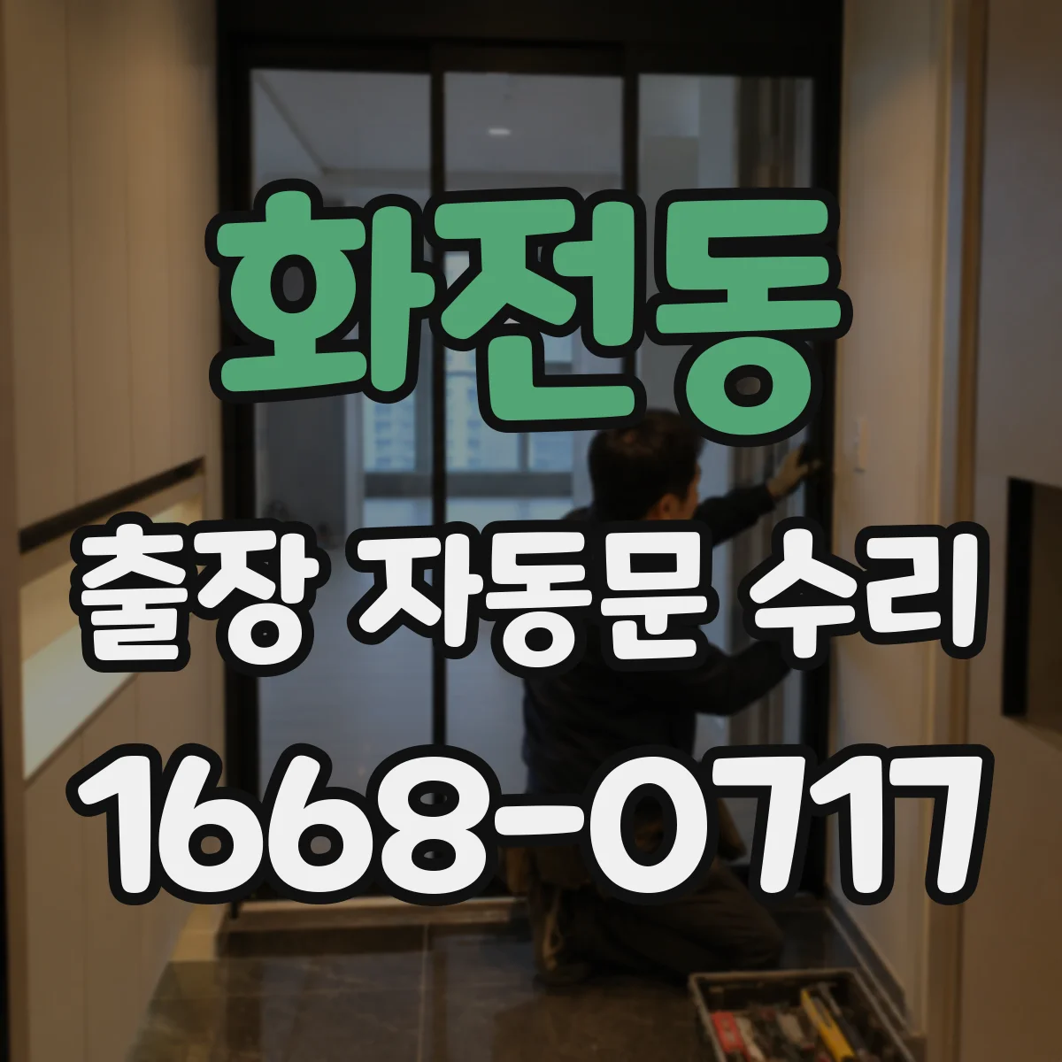화전동 출장 자동문 수리