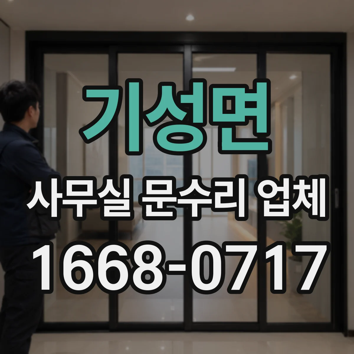 기성면 사무실 문수리 업체