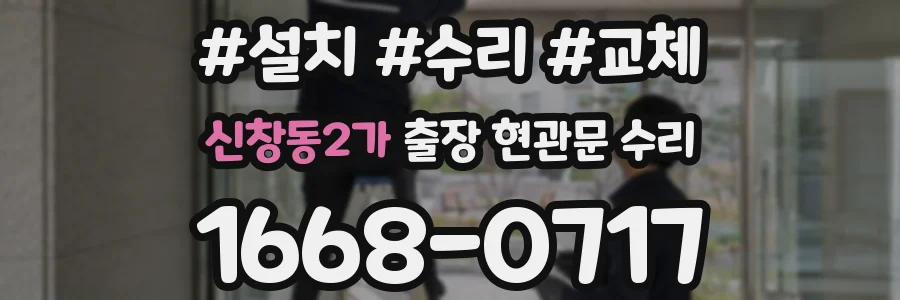 신창동2가 출장 현관문 수리