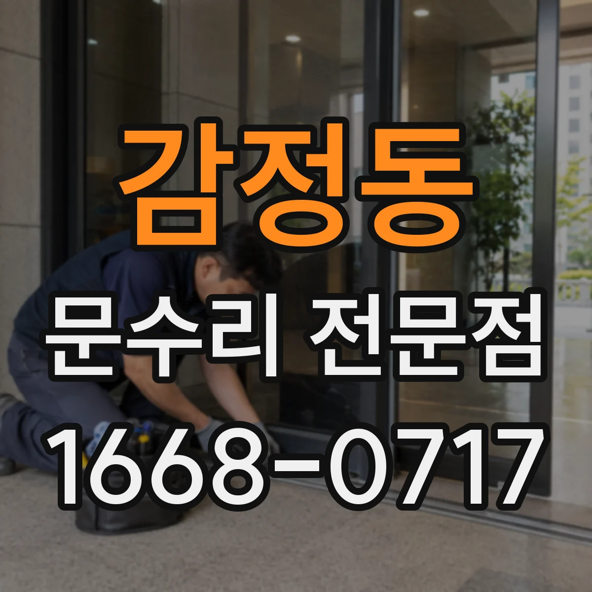 감정동 문수리 전문점
