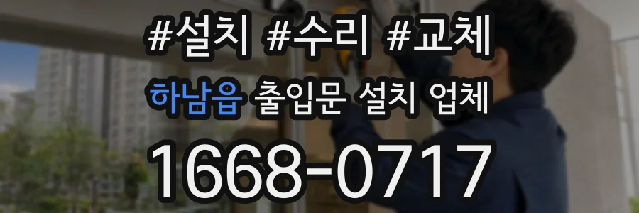 하남읍 출입문 설치 업체