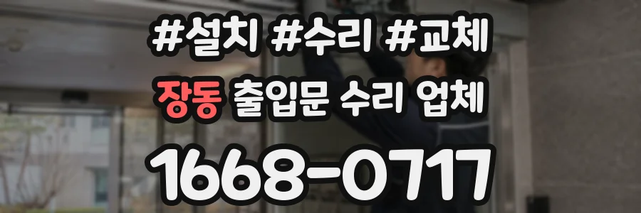 장동 출입문 수리 업체