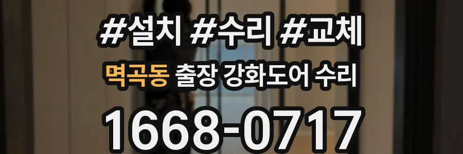 멱곡동 출장 강화도어 수리