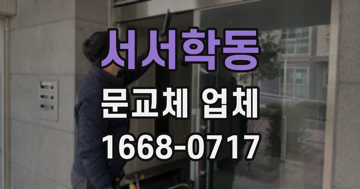서서학동 문교체 업체