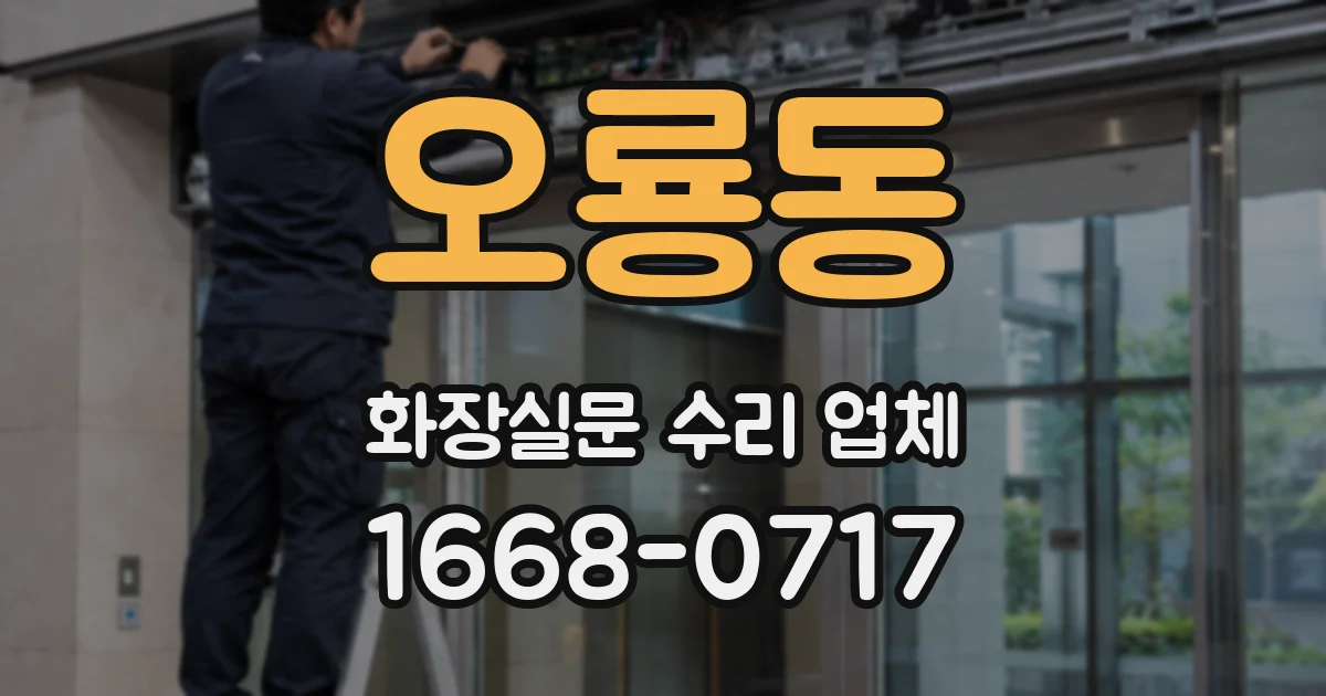 오룡동 화장실문 수리 업체