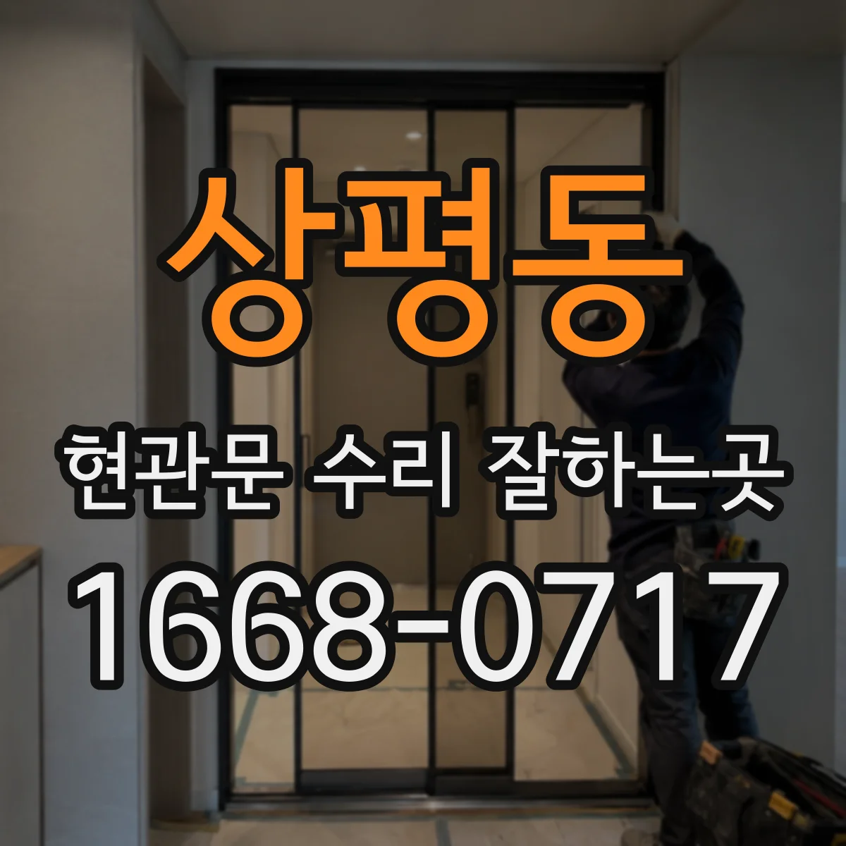 상평동 현관문 수리 잘하는곳