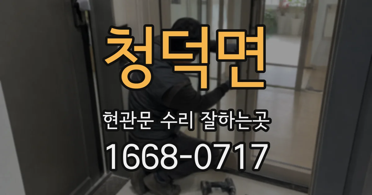 청덕면 현관문 수리 잘하는곳