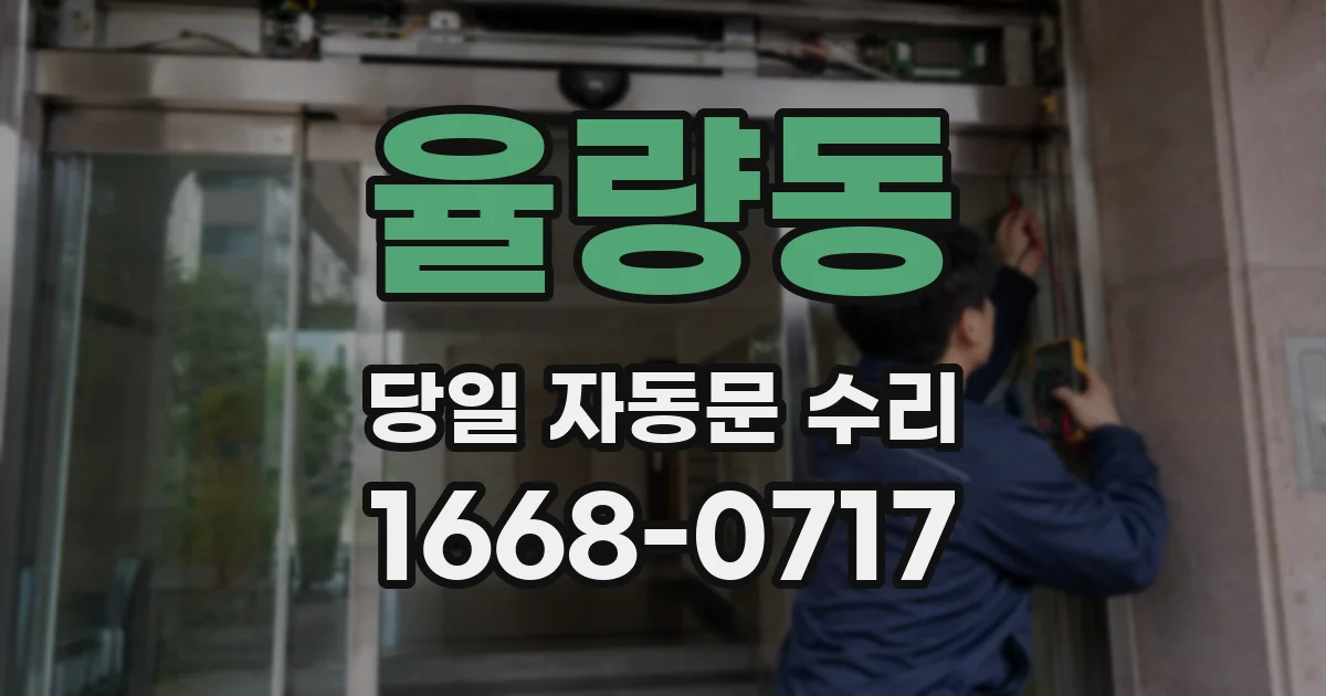 율량동 당일 자동문 수리