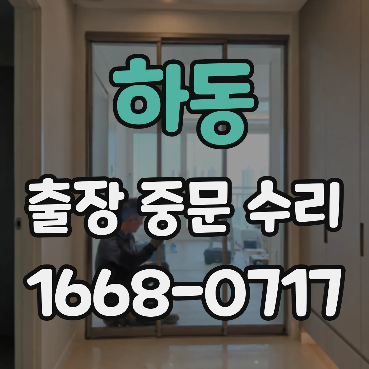 하동 출장 중문 수리 리모컨 반응 저하 원인 진단 방법