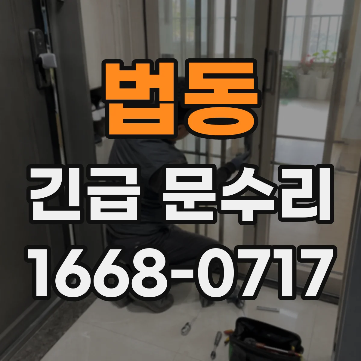 법동 긴급 문수리
