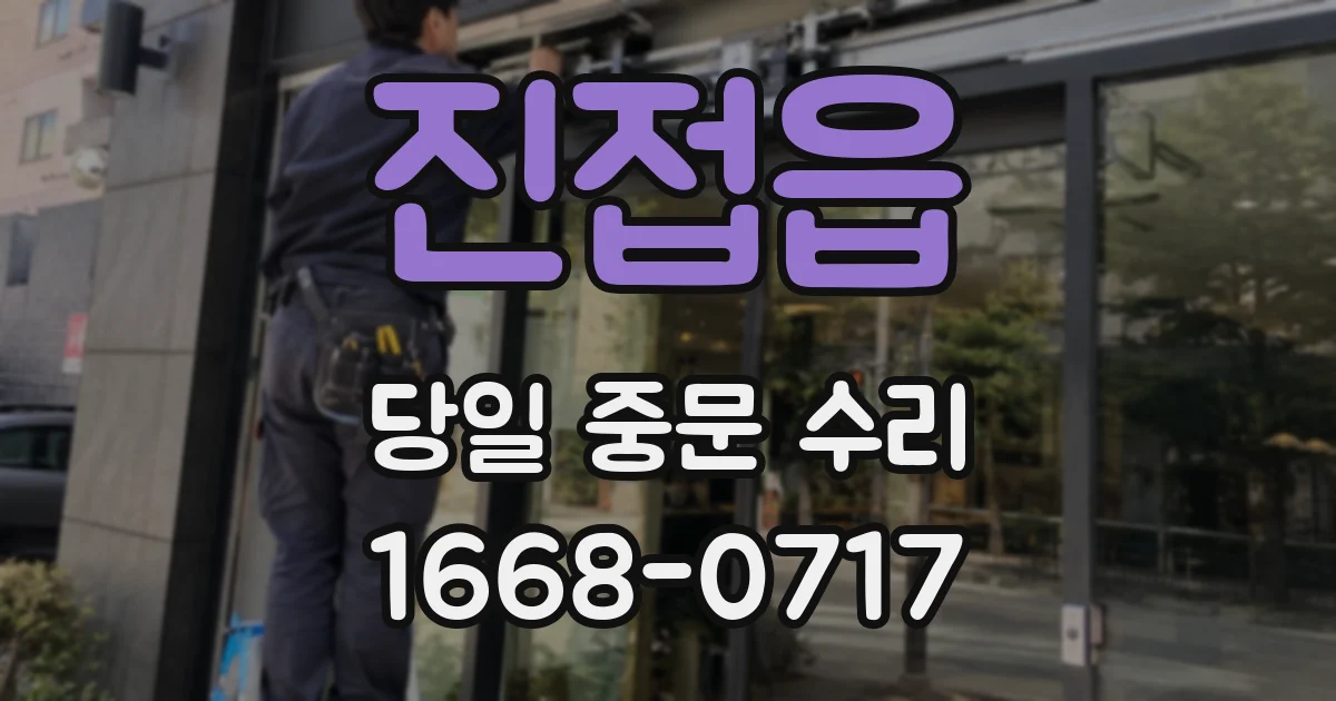 진접읍 당일 중문 수리
