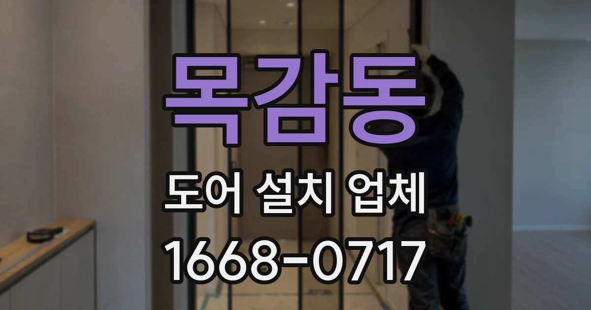 목감동 도어 설치 업체