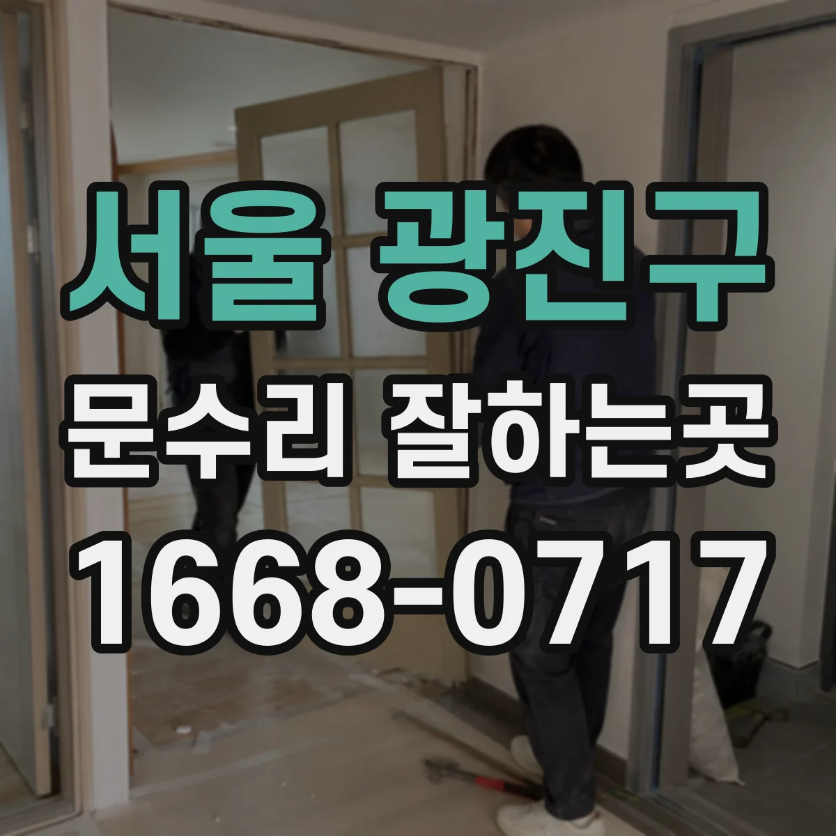서울 광진구 문수리 잘하는곳